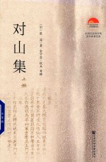 对山集 上
