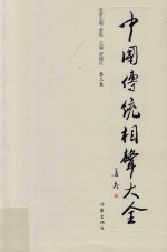 中国传统相声大全 第3卷