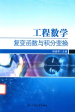 工程数学 复变函数与积分变换