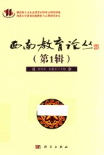 西南教育论丛 第1辑
