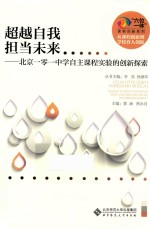超越自我 担当未来 北京一零一中学自主课程实验的创新探索