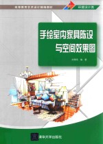 高等教育艺术设计精编教材 手绘室内家具陈设与空间效果图