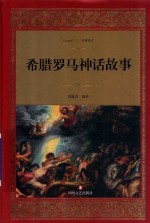 希腊罗马神话故事
