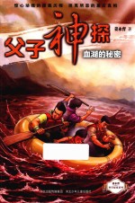 父子神探系列之血湖的秘密 7-12岁