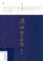 蠹鱼文丛 漫画丰子恺