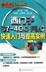 西门子S7-400 PLC快速入门与提高实例