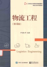 物流工程 第4版