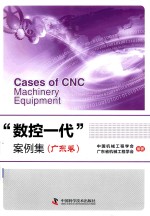数控一代案例集 广东卷