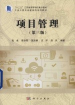 工业工程专业新形态系列教材 项目管理 第3版