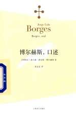 博尔赫斯全集 博尔赫斯 口述