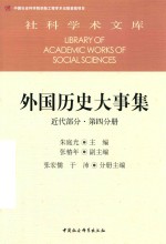 外国历史大事集 近代部分 第4分册