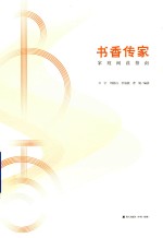 书香中国全民阅读推广丛书 书香传家