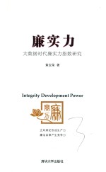 廉实力 大数据时代廉实力指数研究