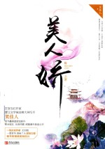 美人娇 上