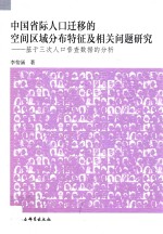 中国省际人口迁移的空间区域分布特征及相关问题研究