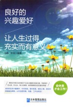 良好的兴趣爱好 让人生过得充实而有意义