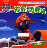 汪汪队立大功儿童安全救援故事书 你好,奇异鸟 水上救援