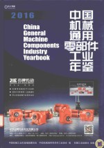 中国机械通用零部件工业年鉴 2016
