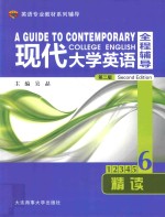 大学士英语专业教材系列辅导 现代大学英语全程辅导精读 6 第2版