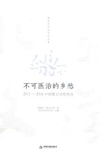 不可医治的乡愁 2015-2016中国散文诗歌精选