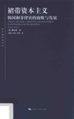 裙带资本主义