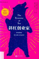 斜杠创业家 如何摆脱朝九晚五的束缚