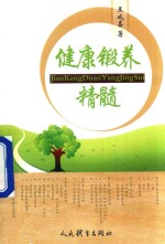 健康锻养精髓
