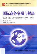 国际商务争端与解决