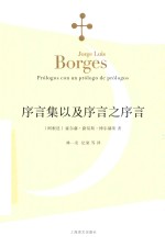 博尔赫斯全集 序言集以及序言之序言