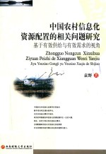 中国农村信息化资源配置的相关问题研究 基于有效供给与有效需求的视角