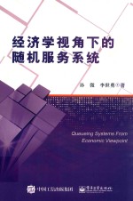 经济学视角下的随机服务系统
