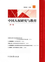 中国人权研究与教育 第1卷