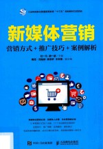 新媒体营销 营销方式+推广技巧+案例解析