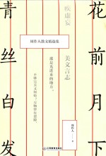 周作人散文精选集 花前月下,青丝白发