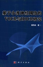 基于小波神经网络的VOCR与HOCR研究