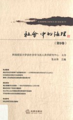 社会中的法理 第9卷