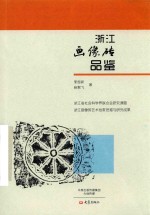 浙江画像砖品鉴