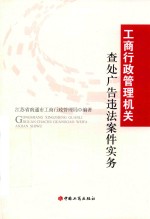 工商行政管理机关查处广告违法案件实务