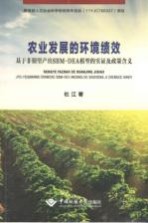 农业发展的环境绩效 基于非期望产出SBM-DEA模型的实证及政策含义