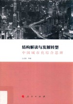 结构解读与发展转型 中国城市化综合思辨