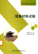 筑路材料试验