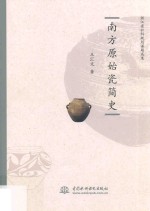 南方原始瓷简史