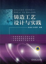 铸造工艺设计与实践 铸造工艺设计教程书籍