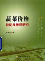 蔬菜价格波动及传导研究
