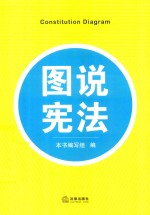 图说宪法