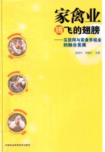 家禽业腾飞的翅膀 互联网与家禽养殖业的融合发展