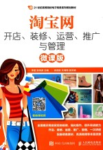 21世纪高等院校电子商务系列规划教材 淘宝网开店、装修、运营、推广与管理 微课版