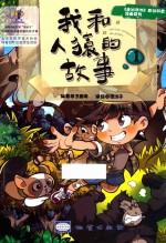 走出非洲 我和人猿的故事