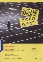 与其过度规划未来,不如努力适应当下