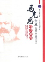 马克思主义哲学原理